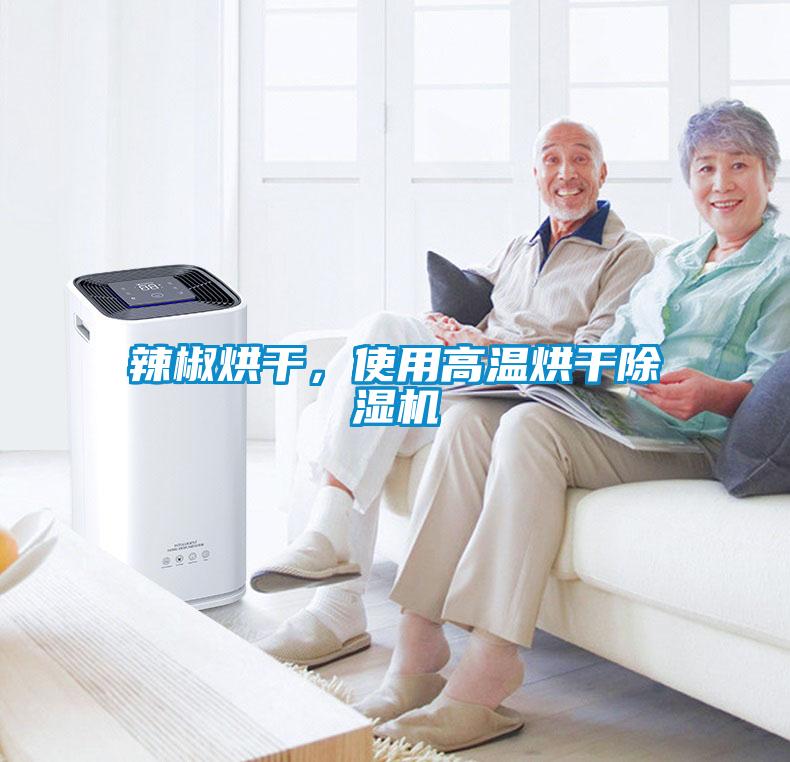辣椒烘干，使用高溫烘干除濕機(jī)
