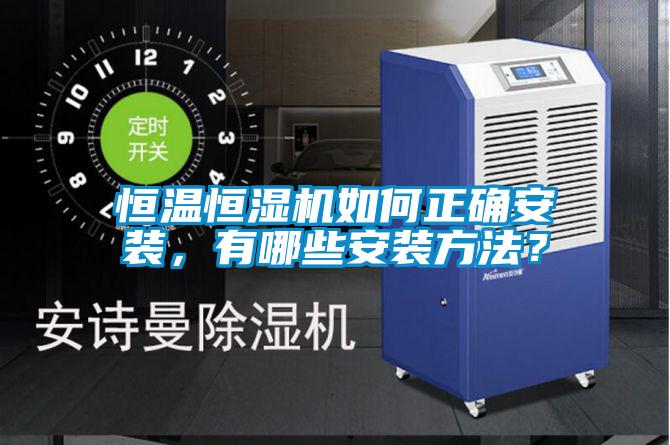 恒溫恒濕機如何正確安裝，有哪些安裝方法？