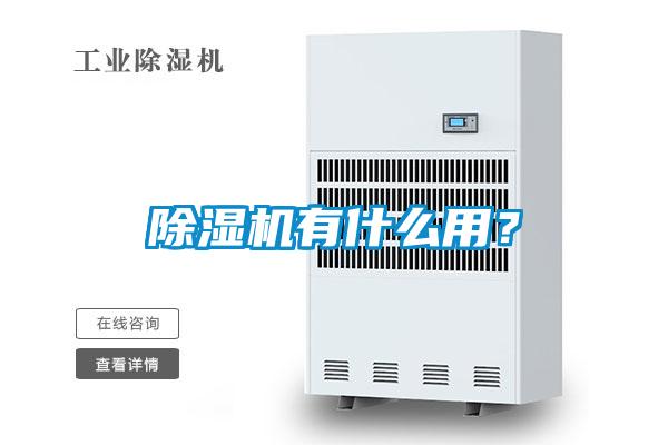 除濕機(jī)有什么用？