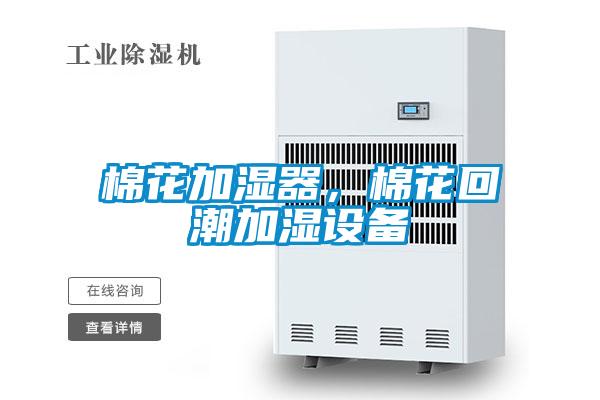 棉花加濕器，棉花回潮加濕設(shè)備