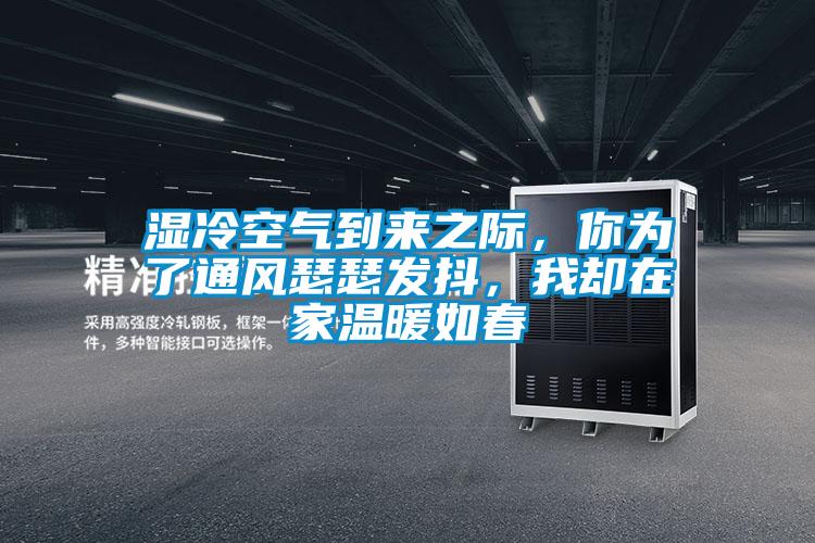 濕冷空氣到來之際，你為了通風(fēng)瑟瑟發(fā)抖，我卻在家溫暖如春