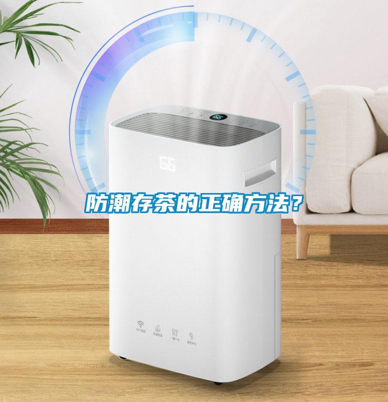 防潮存茶的正確方法？