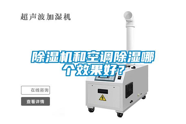 除濕機和空調(diào)除濕哪個效果好？
