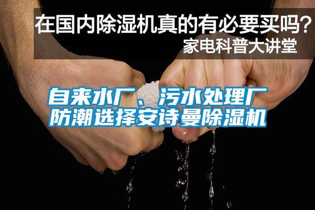 自來水廠、污水處理廠防潮選擇安詩曼除濕機(jī)