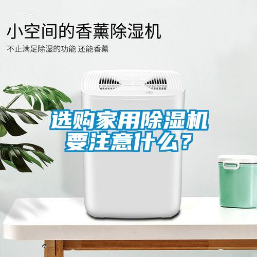 選購(gòu)家用除濕機(jī)要注意什么？