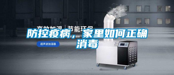 防控疫病，家里如何正確消毒