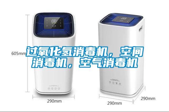 過氧化氫消毒機(jī)，空間消毒機(jī)，空氣消毒機(jī)