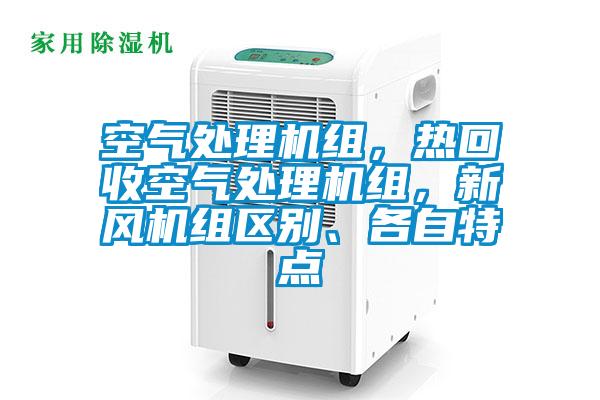 空氣處理機組，熱回收空氣處理機組，新風(fēng)機組區(qū)別、各自特點