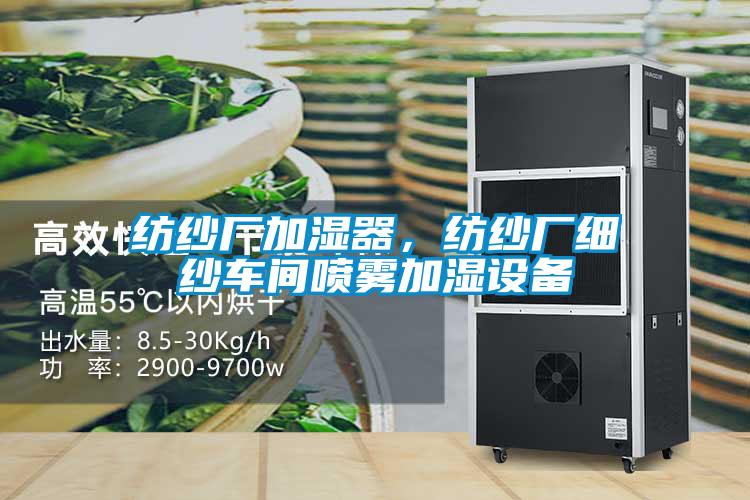 紡紗廠加濕器，紡紗廠細(xì)紗車間噴霧加濕設(shè)備