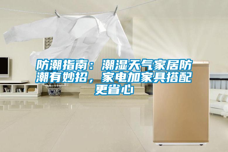 防潮指南：潮濕天氣家居防潮有妙招，家電加家具搭配更省心
