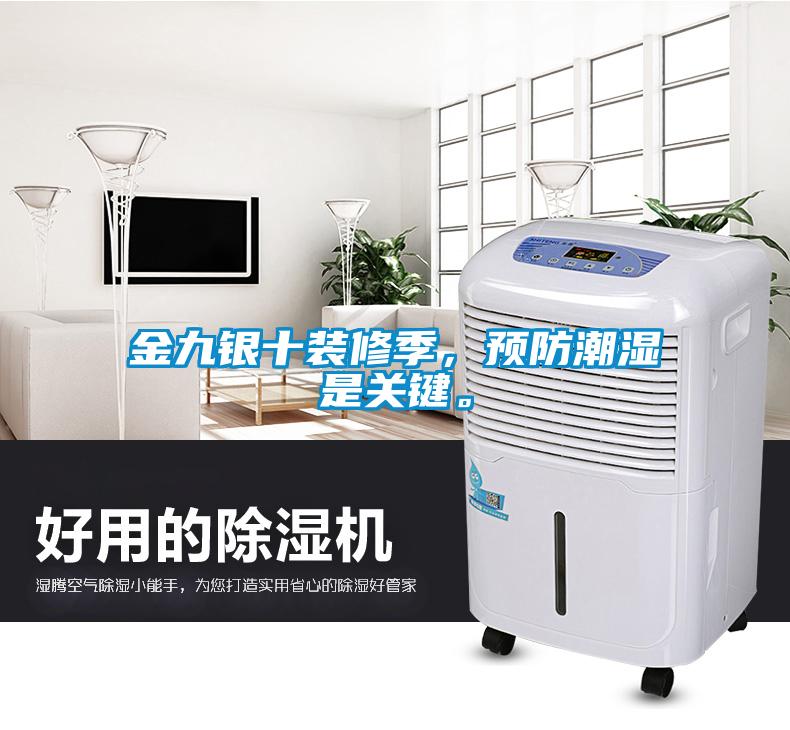 金九銀十裝修季，預(yù)防潮濕是關(guān)鍵。