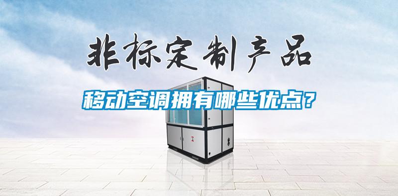 移動空調擁有哪些優(yōu)點？