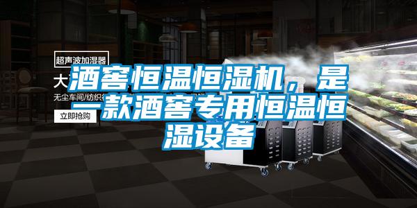酒窖恒溫恒濕機，是一款酒窖專用恒溫恒濕設備