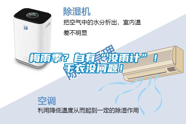 梅雨季？自有“沒雨計(jì)”！干衣沒問題！