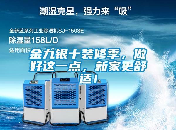 金九銀十裝修季，做好這一點，新家更舒適！