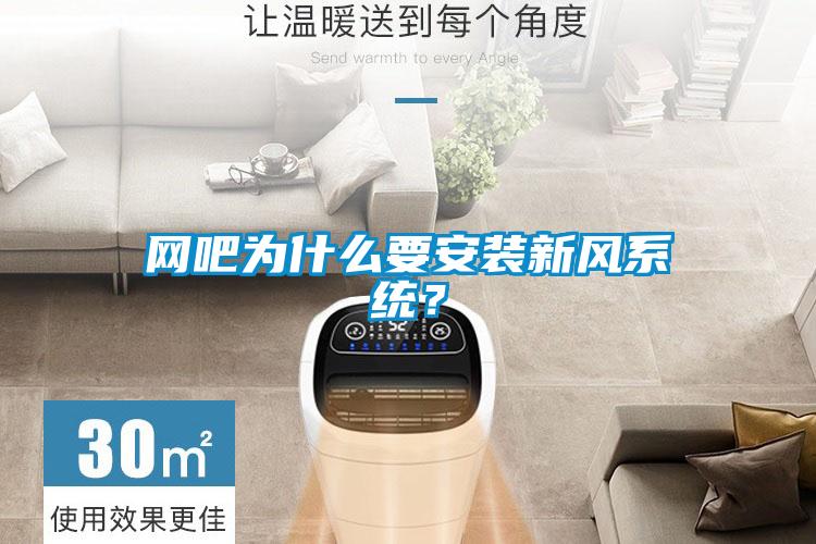 網(wǎng)吧為什么要安裝新風(fēng)系統(tǒng)？