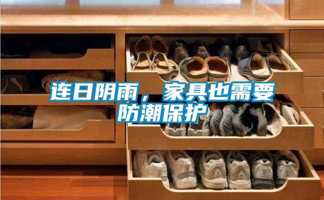 連日陰雨，家具也需要防潮保護