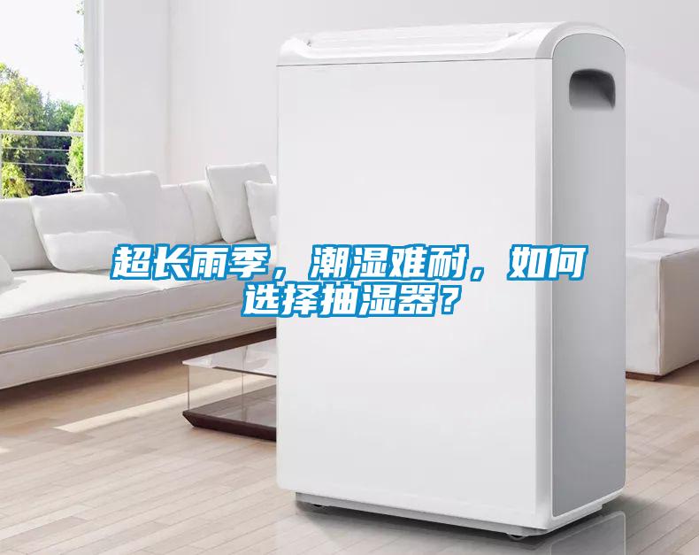 超長雨季，潮濕難耐，如何選擇抽濕器？