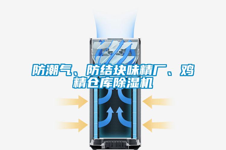 防潮氣、防結(jié)塊味精廠、雞精倉(cāng)庫(kù)除濕機(jī)