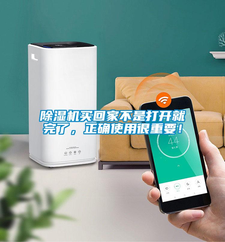 除濕機(jī)買回家不是打開就完了，正確使用很重要！