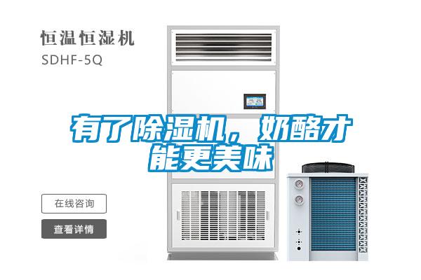 有了除濕機，奶酪才能更美味