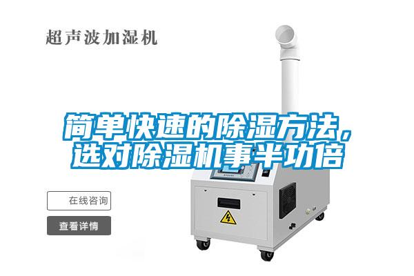 簡單快速的除濕方法，選對除濕機事半功倍