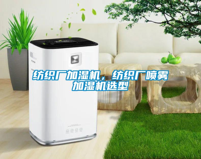 紡織廠(chǎng)加濕機(jī)，紡織廠(chǎng)噴霧加濕機(jī)選型