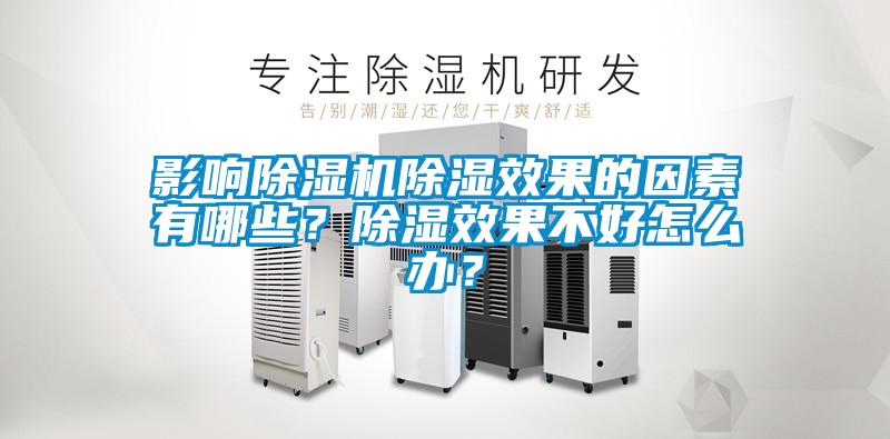 影響除濕機除濕效果的因素有哪些？除濕效果不好怎么辦？