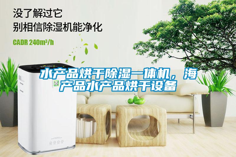 水產(chǎn)品烘干除濕一體機，海產(chǎn)品水產(chǎn)品烘干設(shè)備
