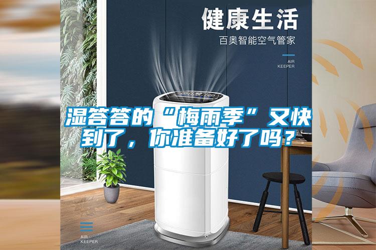 濕答答的“梅雨季”又快到了，你準(zhǔn)備好了嗎？