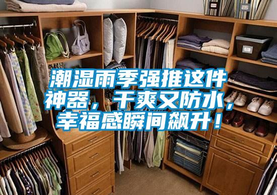潮濕雨季強(qiáng)推這件神器，干爽又防水，幸福感瞬間飆升！