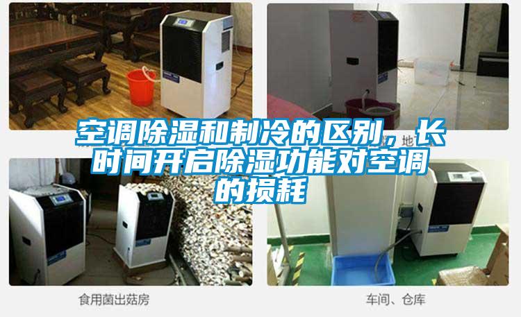 空調(diào)除濕和制冷的區(qū)別，長時間開啟除濕功能對空調(diào)的損耗
