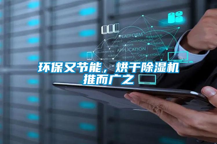 環(huán)保又節(jié)能，烘干除濕機(jī)推而廣之