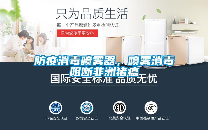 防疫消毒噴霧器，噴霧消毒阻斷非洲豬瘟