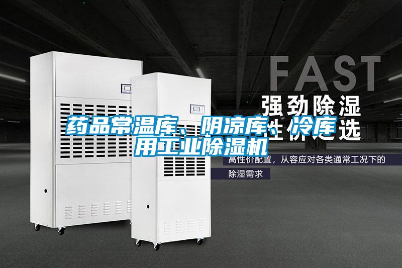 藥品常溫庫(kù)、陰涼庫(kù)、冷庫(kù)用工業(yè)除濕機(jī)