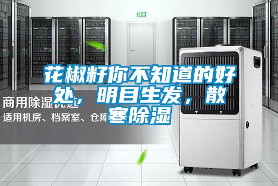 花椒籽你不知道的好處，明目生發(fā)，散寒除濕
