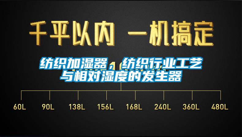 紡織加濕器，紡織行業(yè)工藝與相對濕度的發(fā)生器