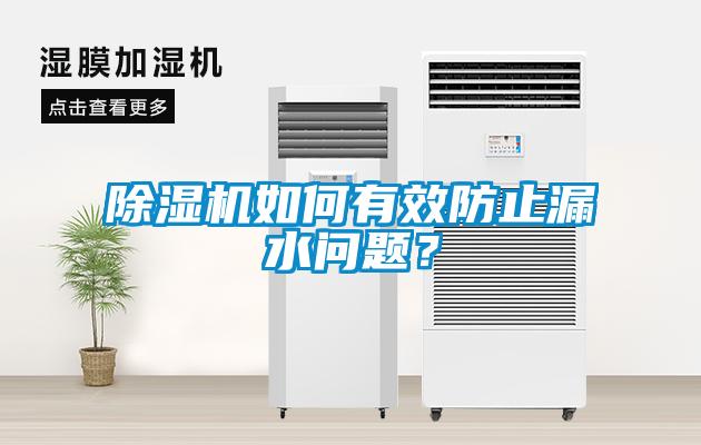 除濕機(jī)如何有效防止漏水問(wèn)題？