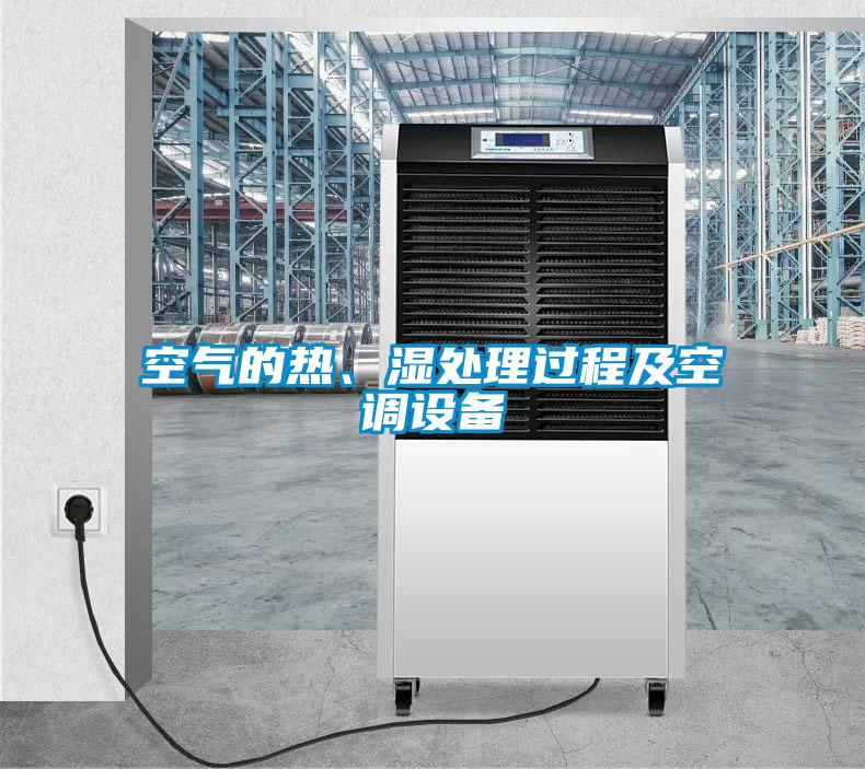 空氣的熱、濕處理過程及空調(diào)設(shè)備