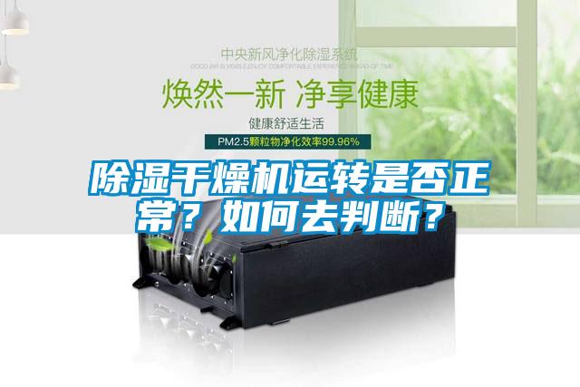 除濕干燥機運轉(zhuǎn)是否正常？如何去判斷？