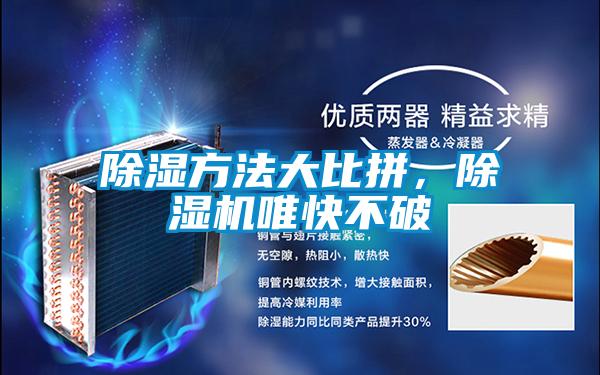 除濕方法大比拼，除濕機唯快不破