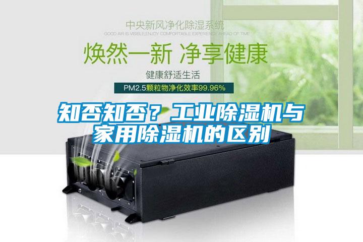 知否知否？工業(yè)除濕機與家用除濕機的區(qū)別
