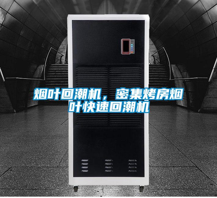 煙葉回潮機(jī)，密集烤房煙葉快速回潮機(jī)