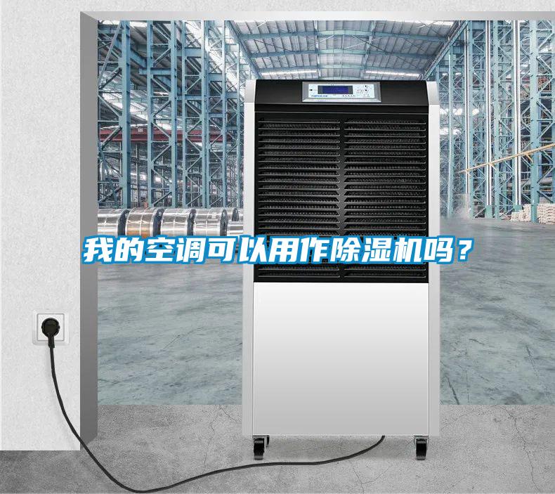 我的空調(diào)可以用作除濕機嗎？