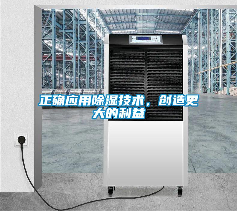 正確應(yīng)用除濕技術(shù)，創(chuàng)造更大的利益