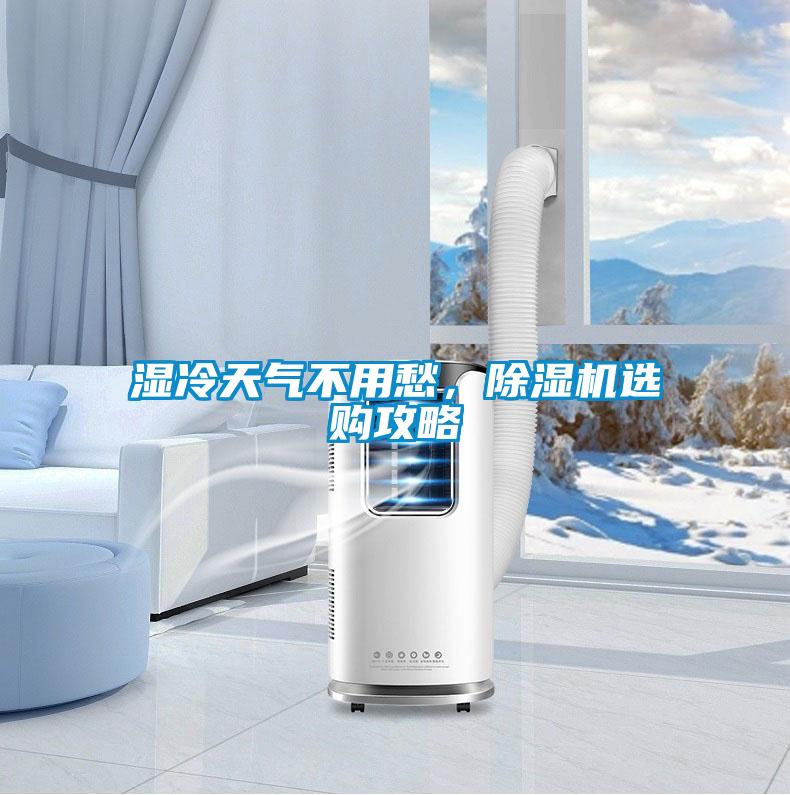 濕冷天氣不用愁，除濕機(jī)選購(gòu)攻略
