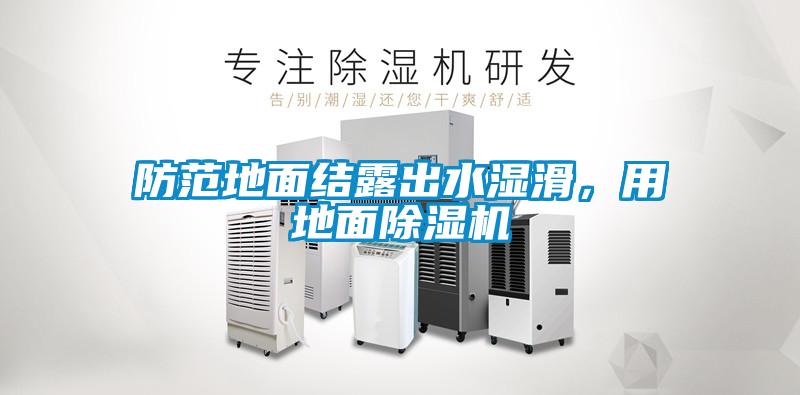 防范地面結(jié)露出水濕滑，用地面除濕機(jī)