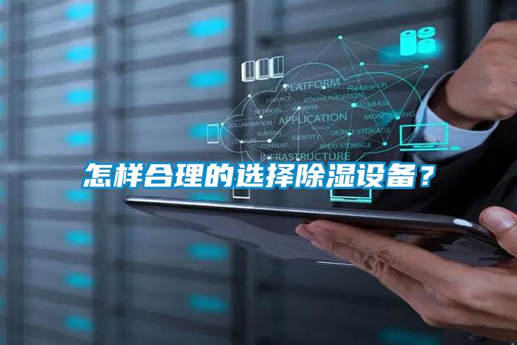 怎樣合理的選擇除濕設(shè)備？