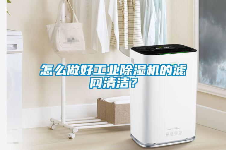 怎么做好工業(yè)除濕機(jī)的濾網(wǎng)清潔？