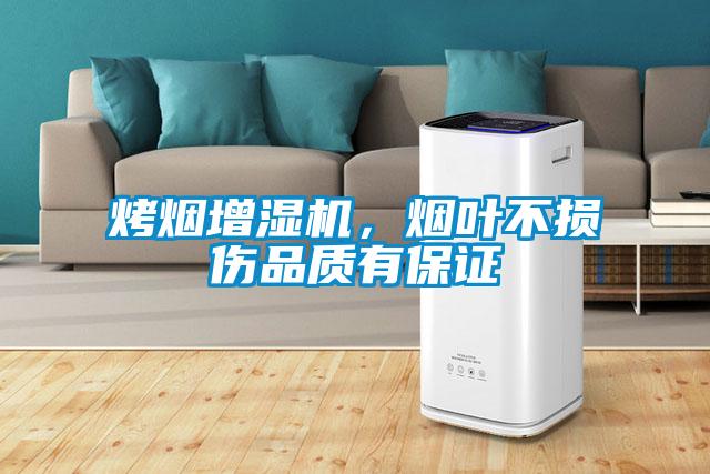 烤煙增濕機(jī)，煙葉不損傷品質(zhì)有保證